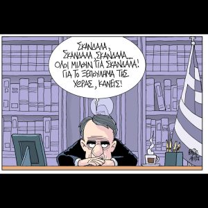 Σκίτσο της Εφ.Συν. [Β.Παπαβασιλείου 04.11.2025]